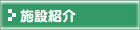 �{�ݏЉ�