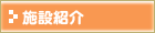 �{�ݏЉ�