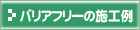 �o���A�t���[�̎{�H��