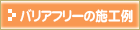 �o���A�t���[�̎{�H��