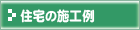 �Z��̎{�H��